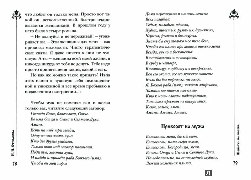 Заговоры степановой на мужчину. Заговор Натальи степановой на любовь мужчины. Заговор степановой на любовь мужа читать. Любовные заговоры Натальи степановой.