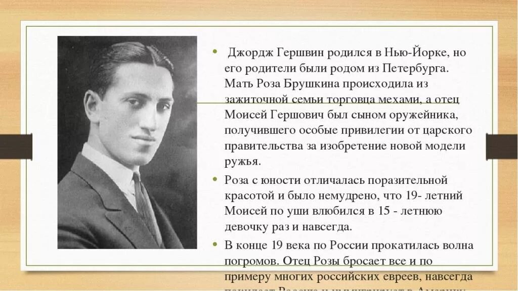 Какой композитор является родоначальником симфоджаза. Дж Гершвин сообщение. Джордж Гершвин основатель симфоджаза. Биография Джорджа Гершвина. Джордж Гершвин краткая биография.