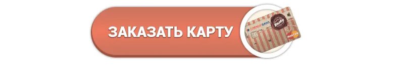 Подводные камни карты халва. Кнопка заказать карту. Карта халва совкомбанк в чем подвох.