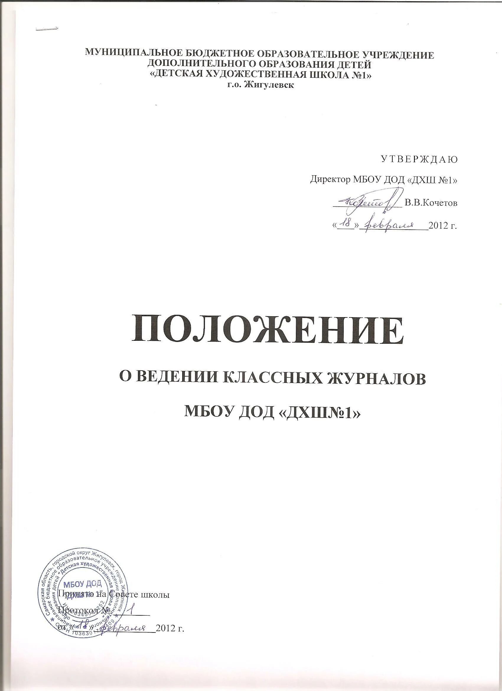 Положение о ведении и проверке тетрадей. Положение дод. классный журнал 2001.
