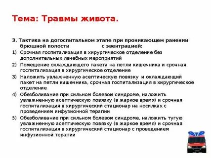 1 помощь при травмах живота