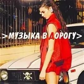 Песни в дорогу плейлист