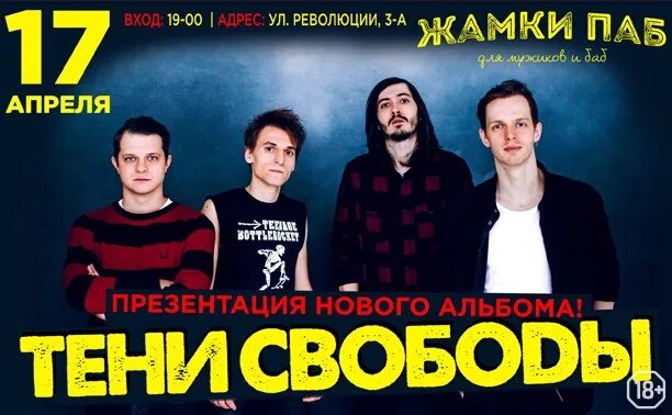 Тени свободы текст. Группа тени свободы. Тени свободы футболки. Тени свободы контроль. Группа тени свободы.