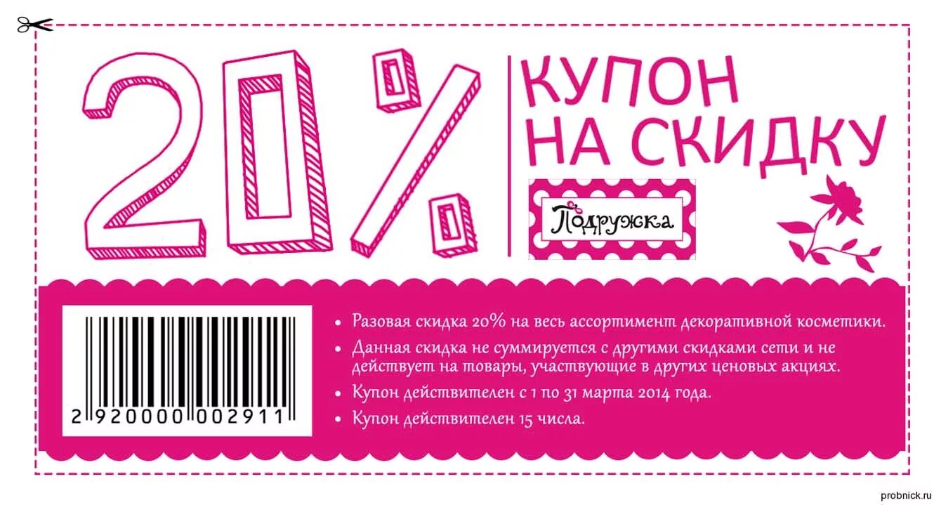 Проверить купон поверь в мечту. Купон на скидку. Купон на скидку образец. Кцпон нас икдку. Купонна скиндку.