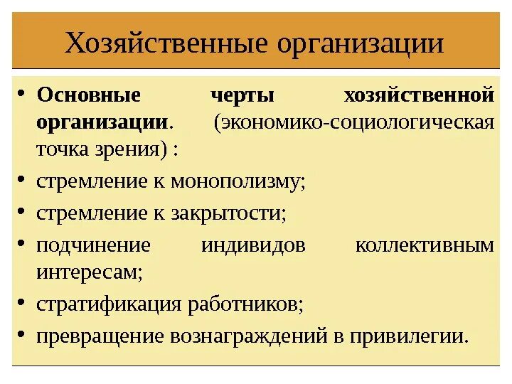 Функции хозяйственной организации. Хозяйственные организации. основные черты хозяйственной организации. типы хозяйственных организаций. хозяйственные организации примеры.