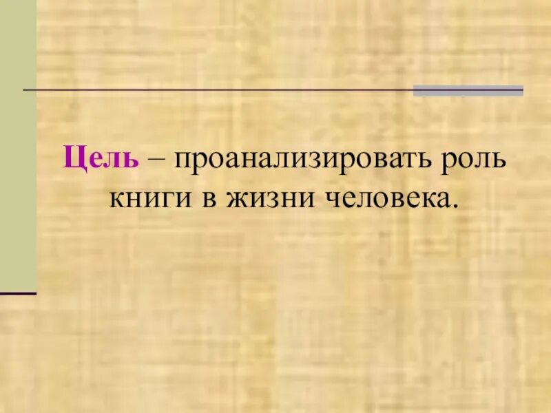 Роль книги в жизни человека. Проект роль книги в жизни человека. В чем Главная роль книги в жизни человека. Роль книги для человека. Роль книг примеры