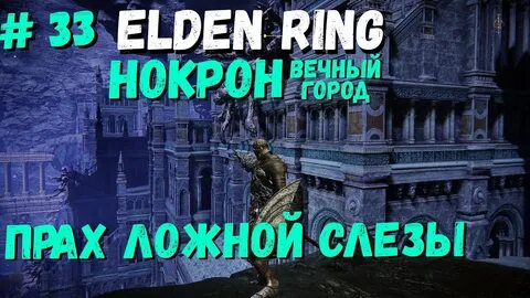 Где прах ложной слезы