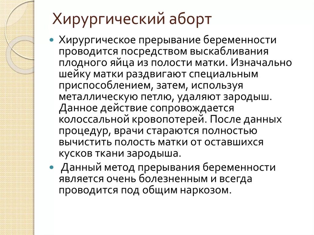 После выскабливания можно забеременеть. Хирургический метод прерывания беременности. Хирургические методы аборта. Методика хирургического аборта. Хирургический аборт до 12 недель.