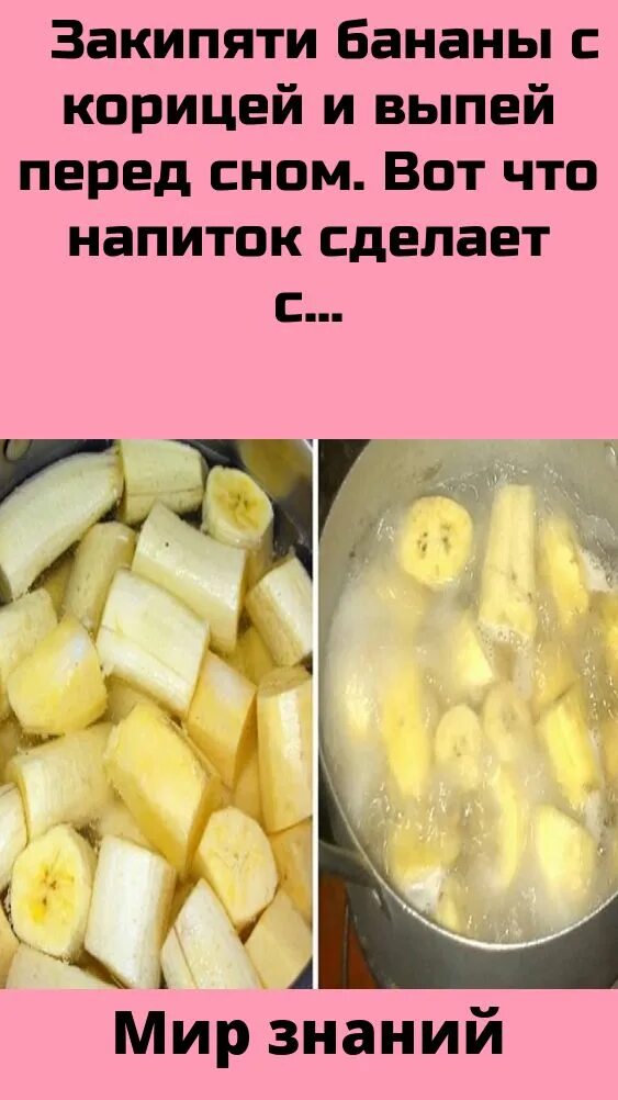 Вскипятить банан. Свари банан и выпей воду на ночь. Банан в кастрюле. Вареные бананы с корицей. Вскипяти банан и выпей эту воду.