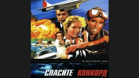 Спасите конкорд
