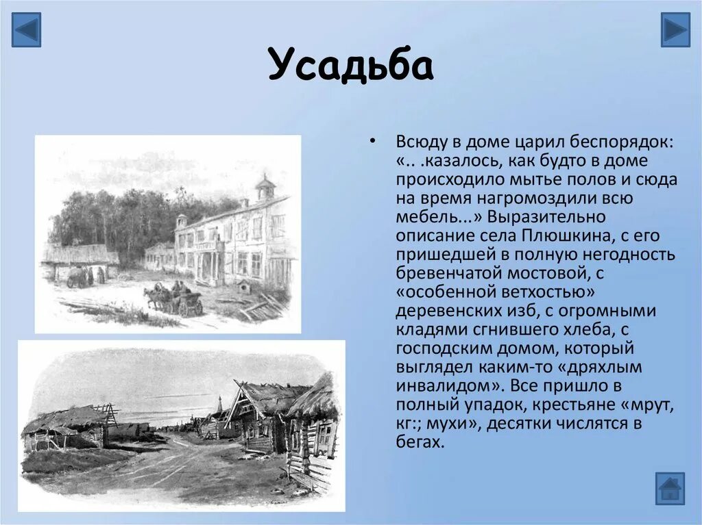 Поместье дом Плюшкина мертвые души. Усадьба Манилова мертвые души. Описание поместья Плюшкина. Краткое описание поместья Плюшкина. Усадьба помещика коробочка