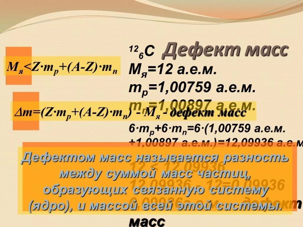 Энергия связи дефект масс 9 класс. Дефект массы. Энергия связи дефект массы презентация. Энергия связи дефект массы конспект. Энергия связи дефект масс 9