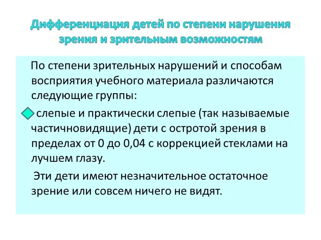 Воспитание и обучение детей с нарушением зрения. Классификация нарушений зрения. Классификация детей с нарушением зрения. Классификация лиц с нарушением зрения. Охарактеризуйте степень нарушения зрения.