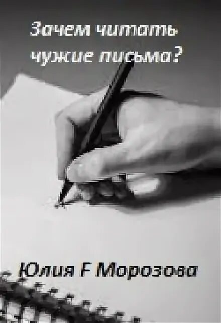 Читать чужие письма. Нельзя читать чужие письма. Почему нельзя читать чужие письма. Чужое письмо.