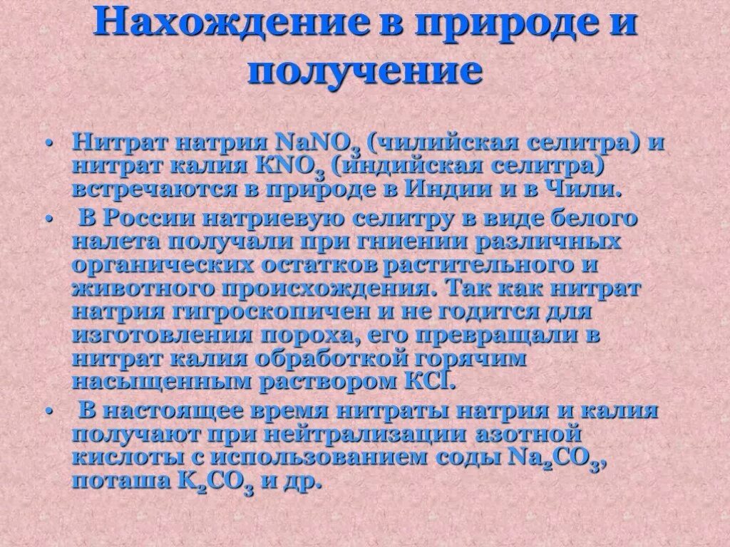 Нахождение в данное время. Нахождение в природе и получение. Нахождения в природе нитрита натрия. Нахождение нитратов в природе. Селитра в природе.