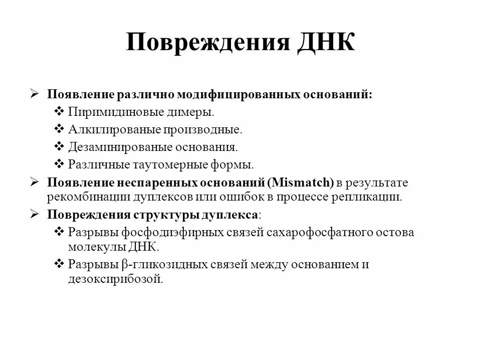 Генетическим повреждением. Причины и механизмы повреждения ДНК. Основные типы повреждения ДНК. Основные причины и типы повреждения ДНК. Типы репарации ДНК.. Повреждения ДНК репарация повреждений.