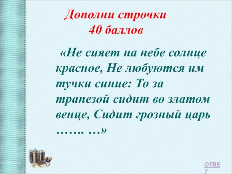 Дополнить строчку. Дополни строчку. не сияет на небе солнце красное. не сияет на небе солнце красное не любуются им тучки синие. не сияет на небе солнце ..., не любуются им тучки синие..