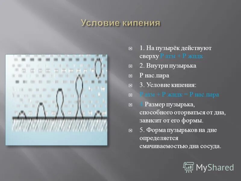 Презентация по теме " Кипение" 8 класс
