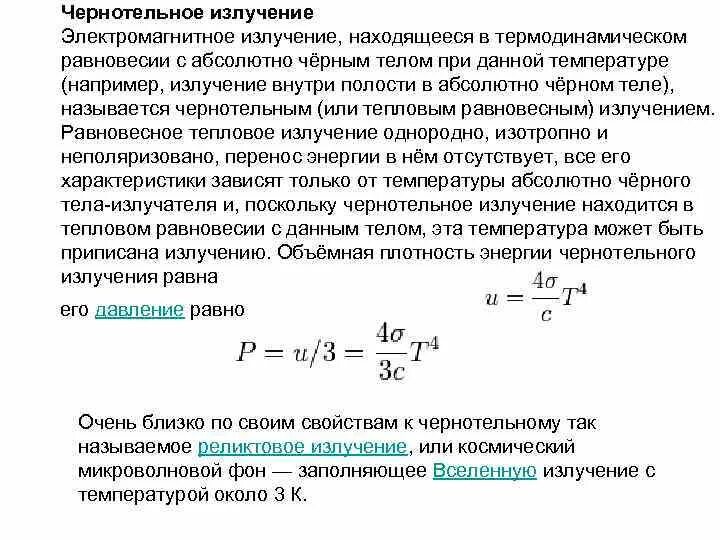 Полная энергия излучаемая. Тепловое излучение электромагнитное излучение. Плотность энергии равновесного теплового излучения. Равновесное тепловое излучение. Объемная плотность энергии излучения.