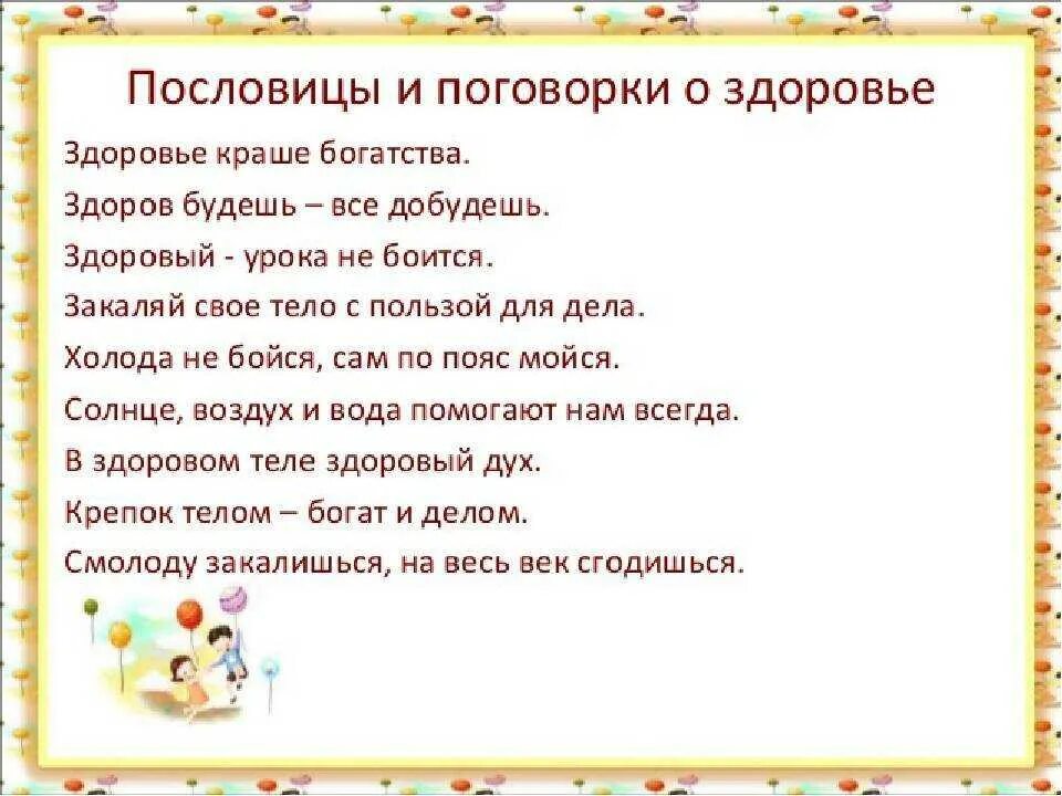 Пословица образ. Поговорки о здоровье. Пословицы и поговорки о здоровье. Пословицы о здоровье для детей. Пословицы и поговорки для детей.