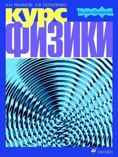 Учебник ремизова физика