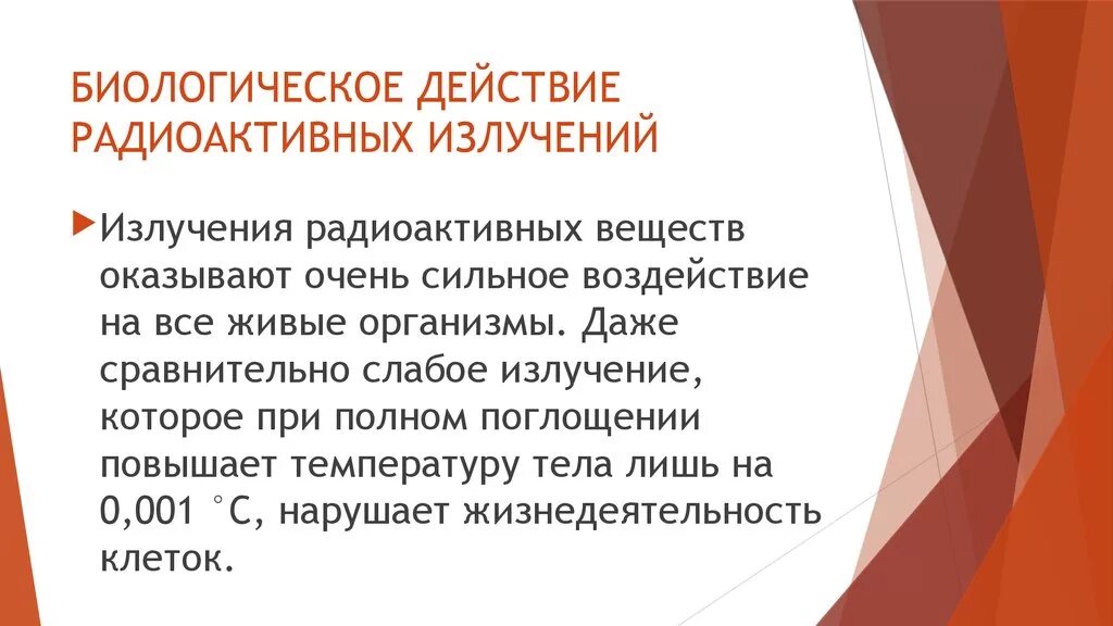 Биологическое действие радиации сообщение