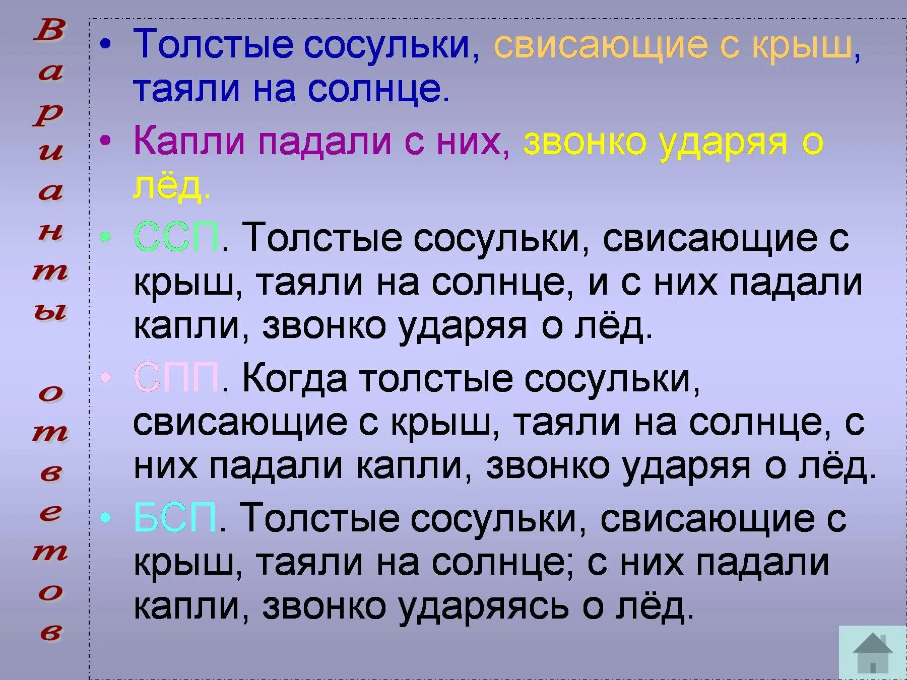 Предложение про сосульки. С крыш посыпались звонкие капли