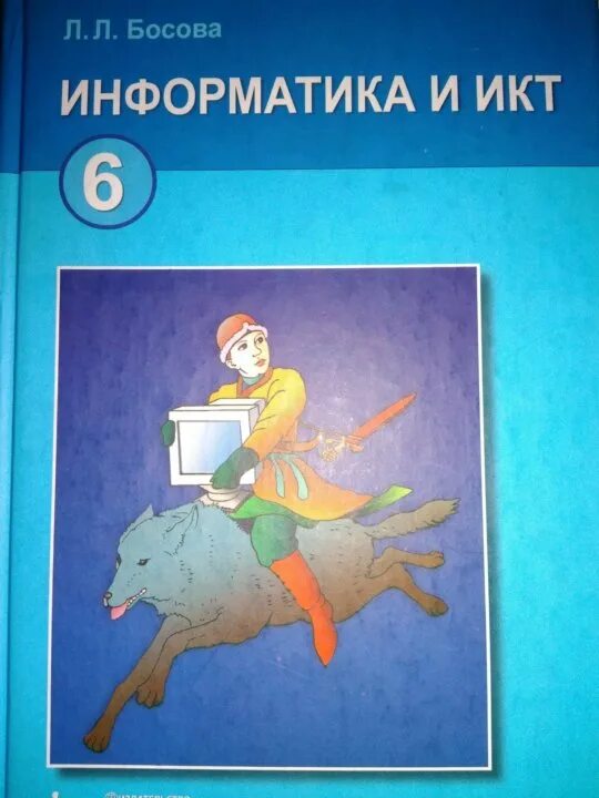 Электронный учебник информатика 6 класс босова. Информатика и ИКТ 6 класс. .Л.Л.босова "Информатика и ИКТ. Информатика 6 класс босова. Информатика. 6 Класс. Учебник.