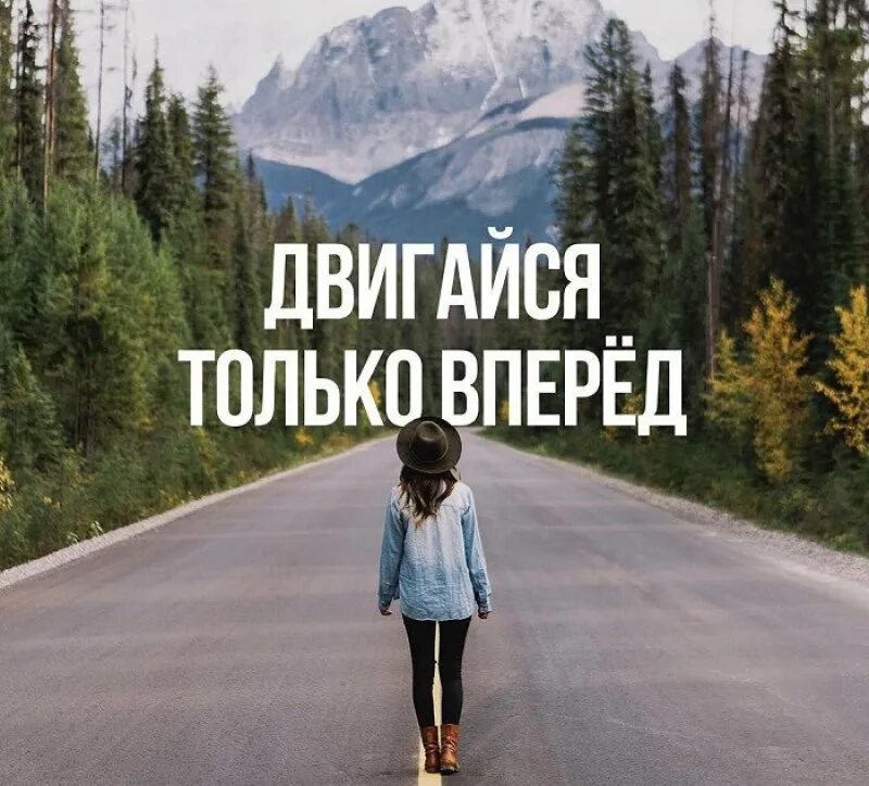 Решено было идти завтра. Иди только вперед. идти к цели цитаты. двигайся только вперед. мотивирующие цитаты.