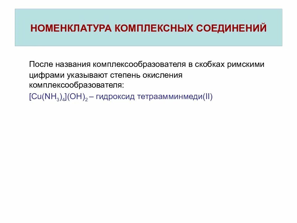 Степени окисления в комплексных соединениях. Комплексные соединения их номенклатура. Названия комплексообразователей в комплексных соединениях. Правила номенклатуры комплексных соединений. Номенклатура комплексообразователя.