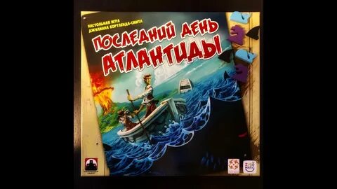 Последний день атлантиды