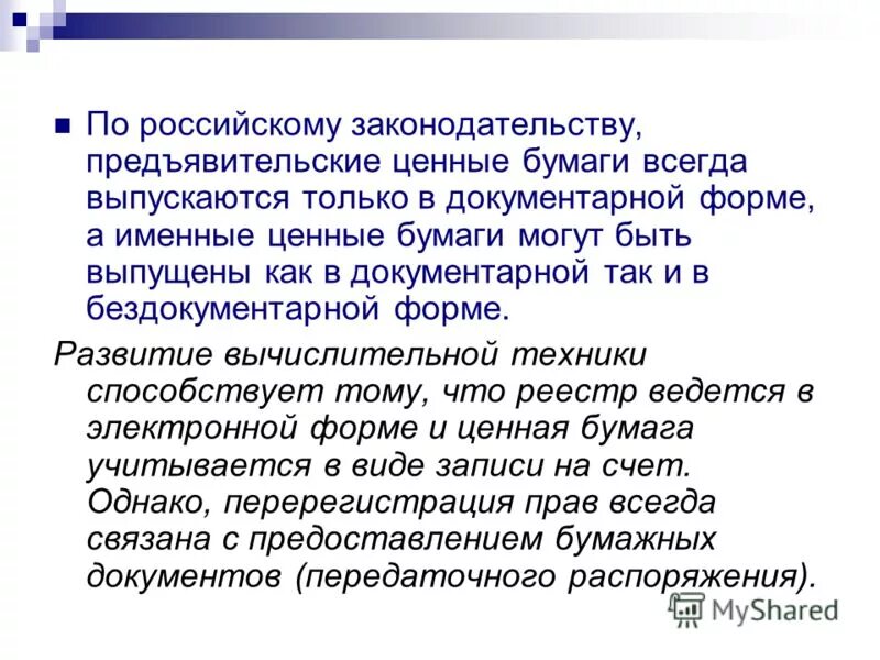 Именные и предъявительские ценные бумаги. Ценные бумаги по законодательству РФ. Предъявительские ценные бумаги выпускаются только в форме. По российскому законодательству акции могут выпускаться как. Признаки документарной ценной бумаги