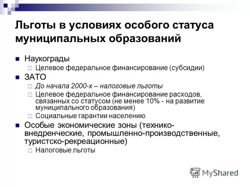 Статус муниципального образования имеют