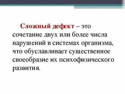 Детей со сложными дефектами