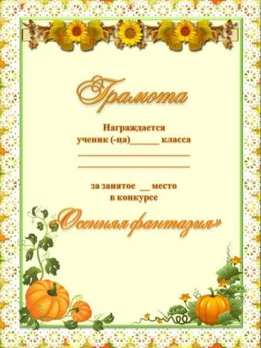 Шаблон грамоты поделок. Осенние грамоты. грамота шаблон. грамота за участие в конкурсе осенних поделок. грамоты за участие в конкурсе осенняя фантазия.