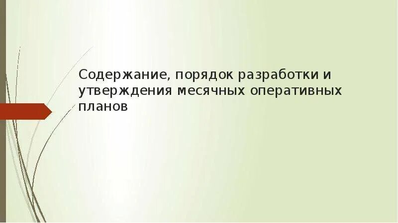 Месячный оперативный план мастера. Месячный оперативный план. Недельно суточное планирование в строительстве. Месячные оперативные планы. План график строительства.