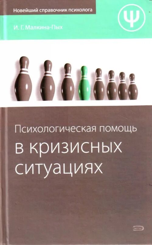 Психолог малкина пых. Малкина пых психологическая помощь в кризисных ситуациях. психологическая помощь в кризисных ситуациях книга. психолог и помощь в кризисных ситуациях. кризисная психология книги.
