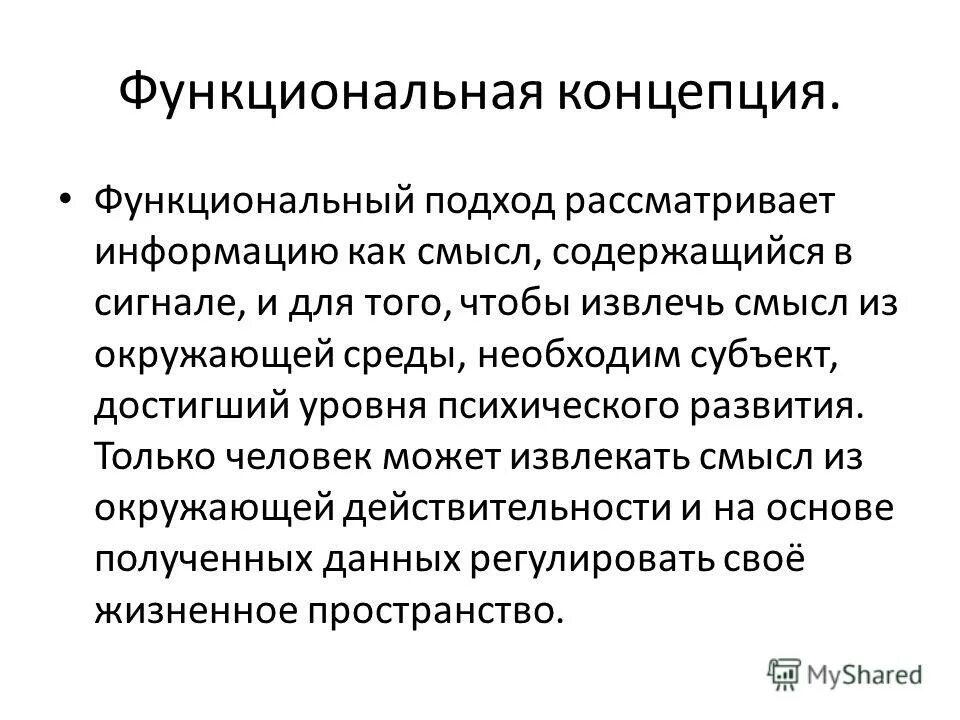 Функциональный подход к управлению. Атрибутивный подход к информации. Функциональный системный подход. Комплексный подход к исследованию систем управления. Функциональный подход информации.