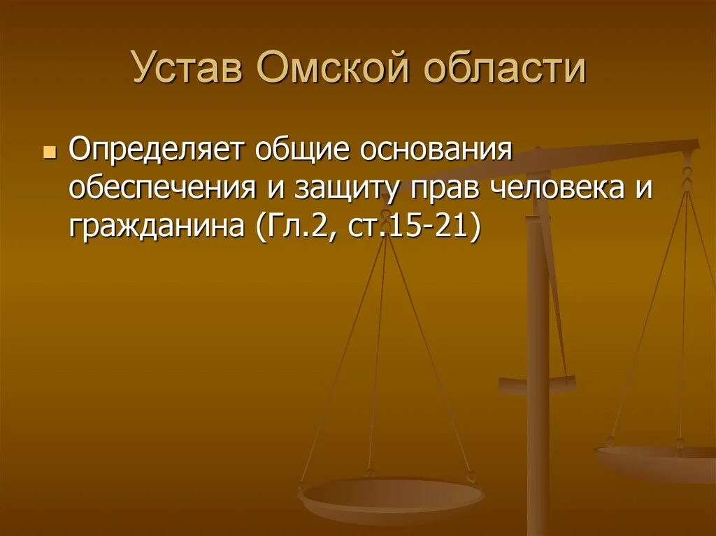 Общий статут. Устав Омской области. Общая характеристика устава основного закона Омской области. Устав основной закон Омской области. Конституция Омской области.