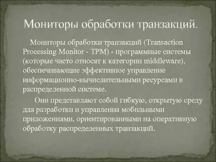 Системы обработки транзакций