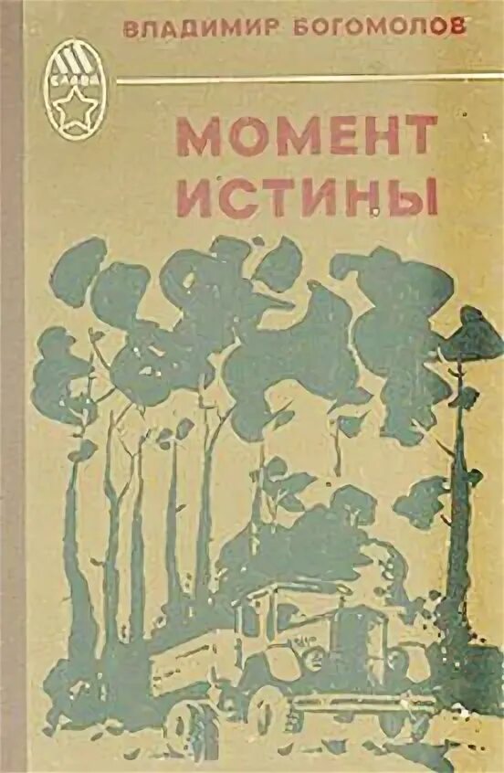 Богомолов в.о. "момент истины". Богомолов момент истины книга. Богомолов момент истины в августе 44.