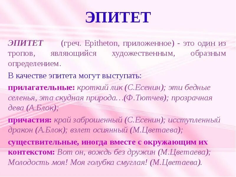 Эпитеты антонимы. Эпитет примеры. Примеры эпитетов в литературе. Привести примеры эпитетов. Что такое эпитет в русском языке с примерами.