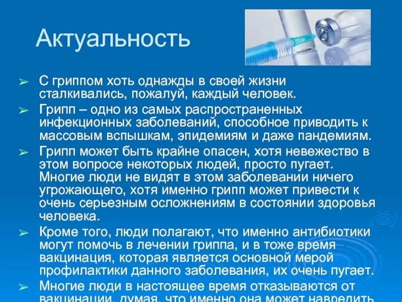 Гриппа на работу. Актуальность темы вакцинации. Актуальность прививок. Актуальность темы грипп. Значимость прививки.