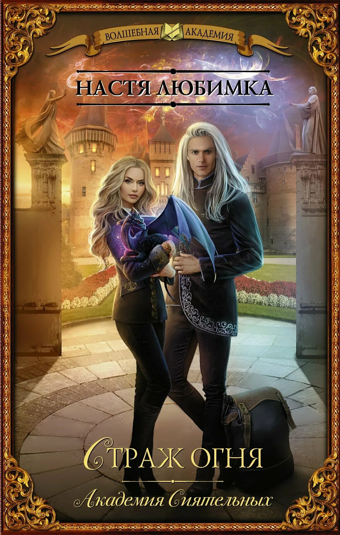 страж огня академия сиятельных любимка настя книга. страж огня настя любимка. книга фэнтези академия сиятельных. алая печать академия сиятельных. настя любимка академия сиятельных.
