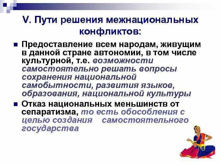 Каким образом можно предотвратить межнациональные конфликты