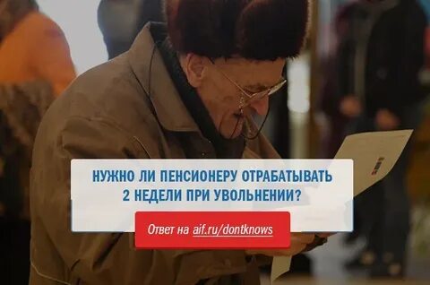 Отработка 2 недели при увольнении пенсионера