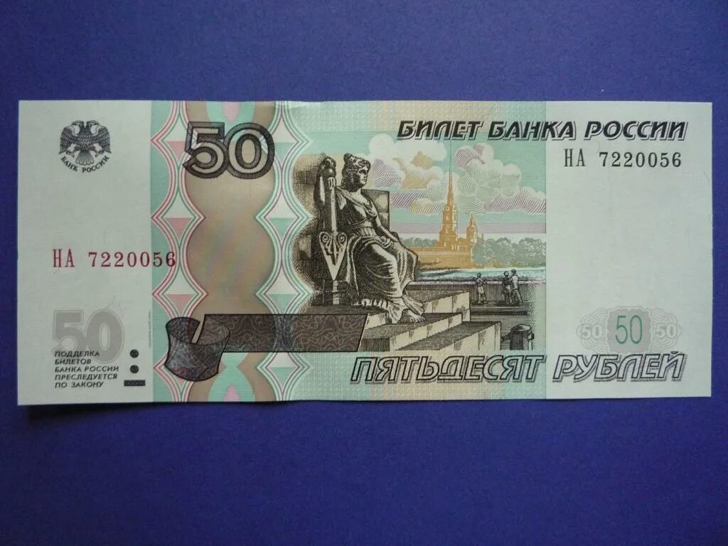 Рф пятьдесят. Купюра 50 рублей. 50000 Рублей 1995 года. Банкноты модификации 50 рублей. 50 Рублей бумажные 1997.