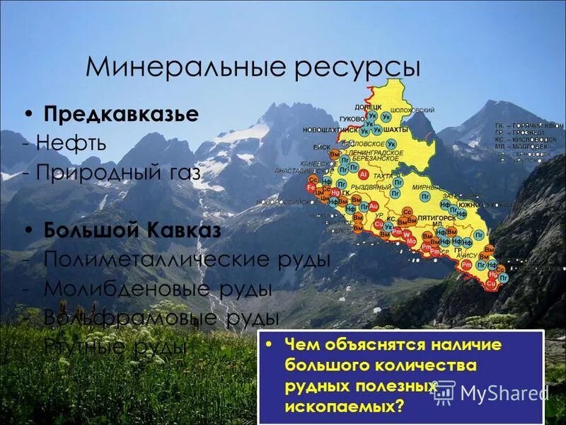 полезные ископаемые дагестана. полезные ископаемые кавказа. горы кавказа полезные ископаемые. полезные ископаемые северного кавказа. хозяйство дагестана презентация.