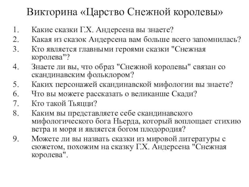 Тест снежная королева 5 класс литература ответы. Вопросы по снежной Королеве с ответами. 5 Вопросов по снежной Королеве с ответами. Вопросы по сказке Снежная Королева.