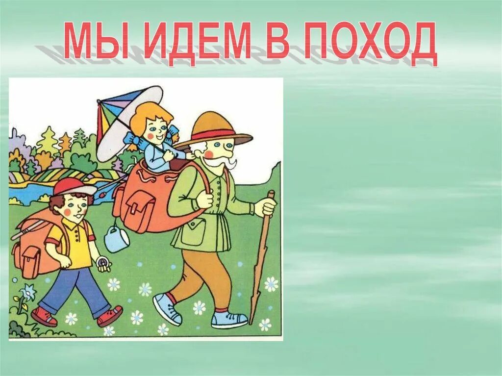 Стихотворение про поход. Идем в поход. Туризм слайд. Стихи про туризм для детей. Для туристического похода ребята нужны